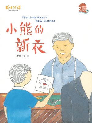 cover image of 小熊的新衣